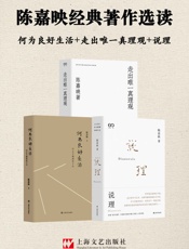 陈嘉映经典著作选读（何为良好生活_走出唯一真理观_说理）