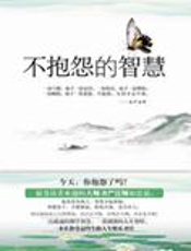 受益终生的快乐圣经：不抱怨的智慧 - 唐汶