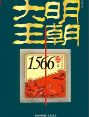 大明王朝1566