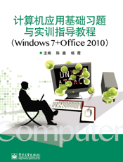《计算机应用基础习题与实训指导教程（Windows 7+Office 2010）》