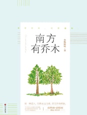 南方有乔木（高智商×高情商甜宠口碑力作，以无人机创业题材为背景讲述一段势均力敌的爱情，同名影视剧于2018年播出，由陈伟霆、白百何、秦海璐倾情出演。有一种恋人，仿佛永远分离，却又终身相依。南有乔木，时有樾树。） - 小狐濡尾