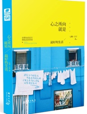 心之所向，就是最好的生活 - 七微_&_文子