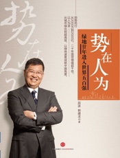 势在人为：绿地廿年进入世界五百强