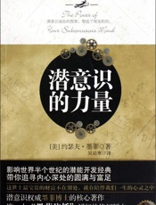 潜意识的力量
