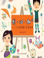 创·心·加_——《心灵体操》学生绘本 - 倪京凤