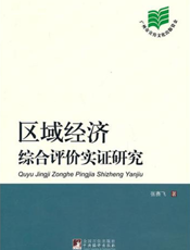 区域经济综合评价实证研究