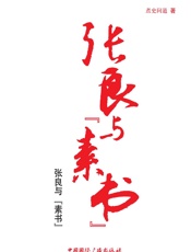 张良与_素书_