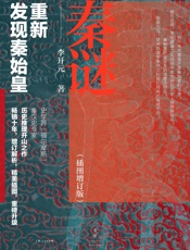 秦谜：重新发现秦始皇（插图增订版）