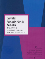空间溢出与区域新兴产业发展研究——兼论上海文化与科技融合产业发展