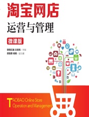 淘宝网店运营与管理（微课版） - 欧阳红巍，王晓亮