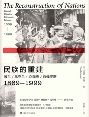 民族的重建：波兰、乌克兰、立陶宛、白俄罗斯，1569—1999
