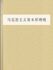马克思主义基本原理概论