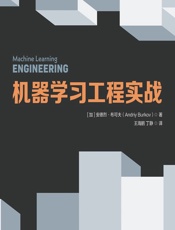 机器学习工程实战 - [加]安德烈·布可夫(Andriy Burkov),王海鹏,丁静