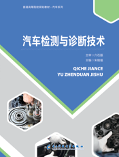 汽车检测与诊断技术