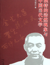 独特的浩然现象与中国当代文学