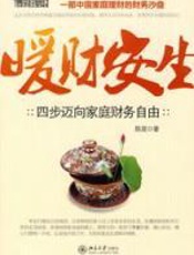 暖财安生：家庭理财规划书 - 陈昱