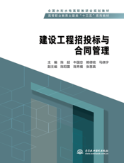建设工程招投标与合同管理-陈超