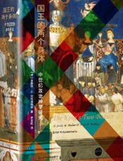 《国王的两个身体》---恩斯特·H