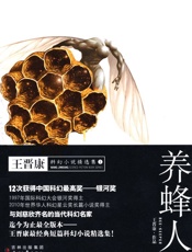 王晋康科幻小说精选集1_养蜂人 - 王晋康