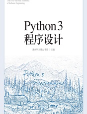 Python 3程序设计 - 唐永华,刘德山,李玲