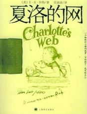 夏洛的网 - E·B ·怀特