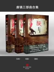 唐镇三部曲：《酸》《腥》《麻》