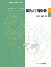 国际传播概论