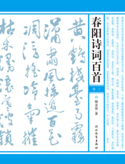 春阳诗词百首（卷三）