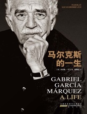 马尔克斯的一生 - （英）杰拉德·马丁