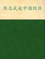 陈志武说中国经济
