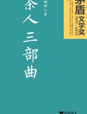 茶人三部曲 - 王旭烽  中作华文