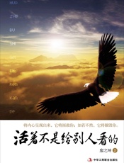 活着不是给别人看的