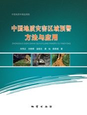 中国地质灾害区域预警方法与应用