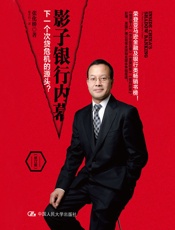 影子银行内幕：下一个次贷危机的源头？