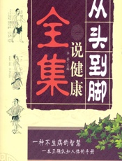 从头到脚说健康全集 - 李睿