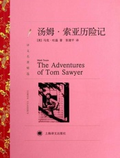 汤姆 索亚历险记-马克吐温