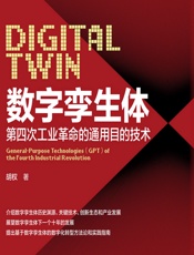 数字孪生体——第四次工业革命的通用目的技术 - 胡权