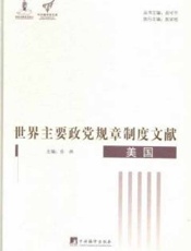 世界主要政党规章制度文献.美国