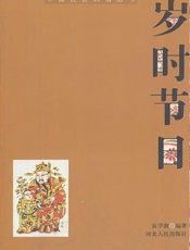 中国民俗节日