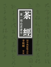 茶经：第一部论茶著作