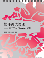 软件测试管理——基于TestDirector应用