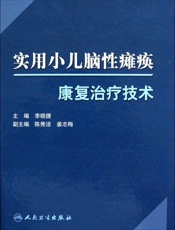 实用小儿脑性瘫痪康复治疗技术