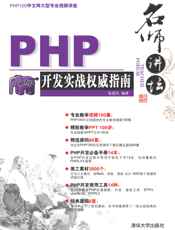 名师讲坛———PHP开发实战权威指南