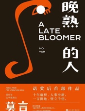 《晚熟的人》