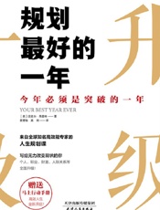 规划最好的一年