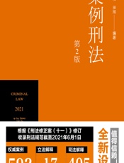 案例刑法 - 刘志伟;田旭
