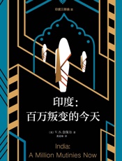 V.S.奈保尔：印度三部曲3：百万叛变的今天