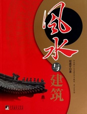 风水与建筑