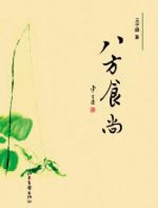 八方食尚：吃出个性吃出感悟 - 王子辉