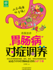 胃肠病对症调养
